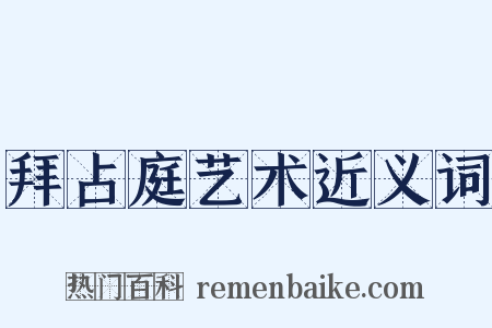 拜占庭艺术近义词是什么意思的图片